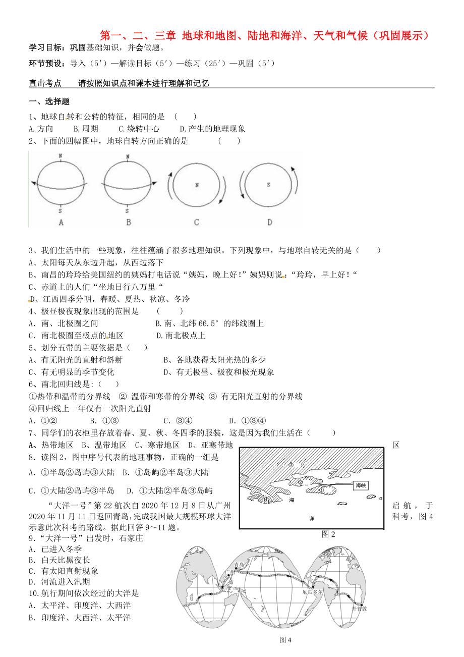 河北省石家莊創(chuàng)新國際學校七年級地理上冊 第1-3章復習課學案（無答案） 新人教版_第1頁