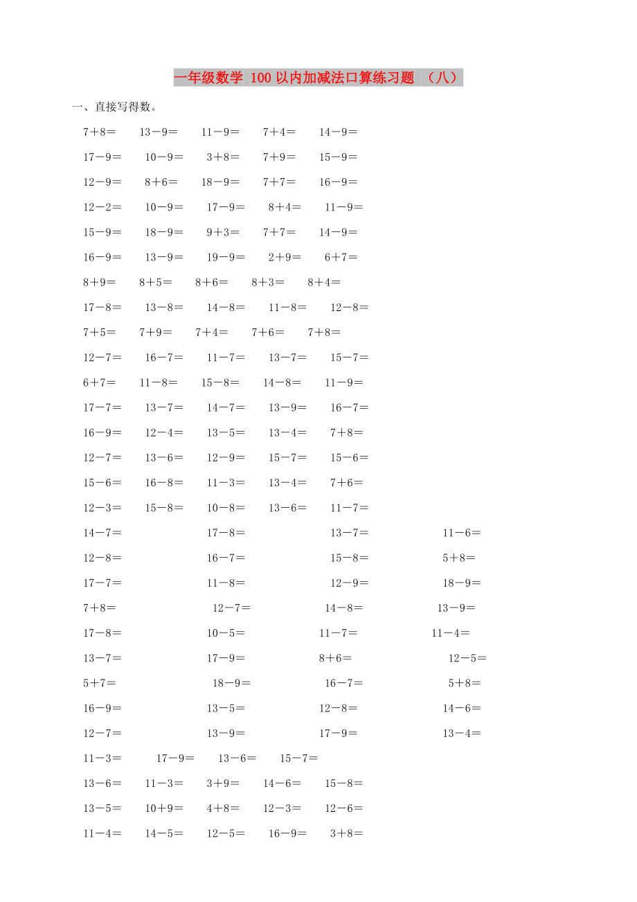 一年級(jí)數(shù)學(xué) 100以內(nèi)加減法口算練習(xí)題 （八）_第1頁(yè)