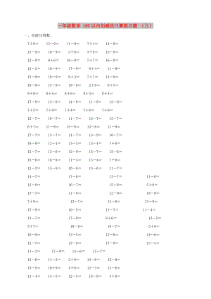 一年級數(shù)學(xué) 100以內(nèi)加減法口算練習(xí)題 （八）