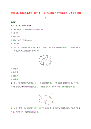 2022屆九年級(jí)數(shù)學(xué)下冊(cè) 第二章 2.4 過(guò)不共線三點(diǎn)作圓練習(xí) （新版）湘教版