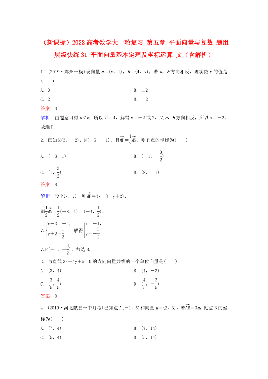 （新課標(biāo)）2022高考數(shù)學(xué)大一輪復(fù)習(xí) 第五章 平面向量與復(fù)數(shù) 題組層級(jí)快練31 平面向量基本定理及坐標(biāo)運(yùn)算 文（含解析）_第1頁(yè)