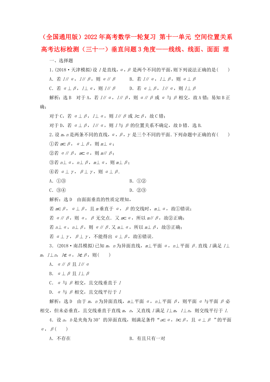 （全國(guó)通用版）2022年高考數(shù)學(xué)一輪復(fù)習(xí) 第十一單元 空間位置關(guān)系 高考達(dá)標(biāo)檢測(cè)（三十一）垂直問(wèn)題3角度——線線、線面、面面 理_第1頁(yè)