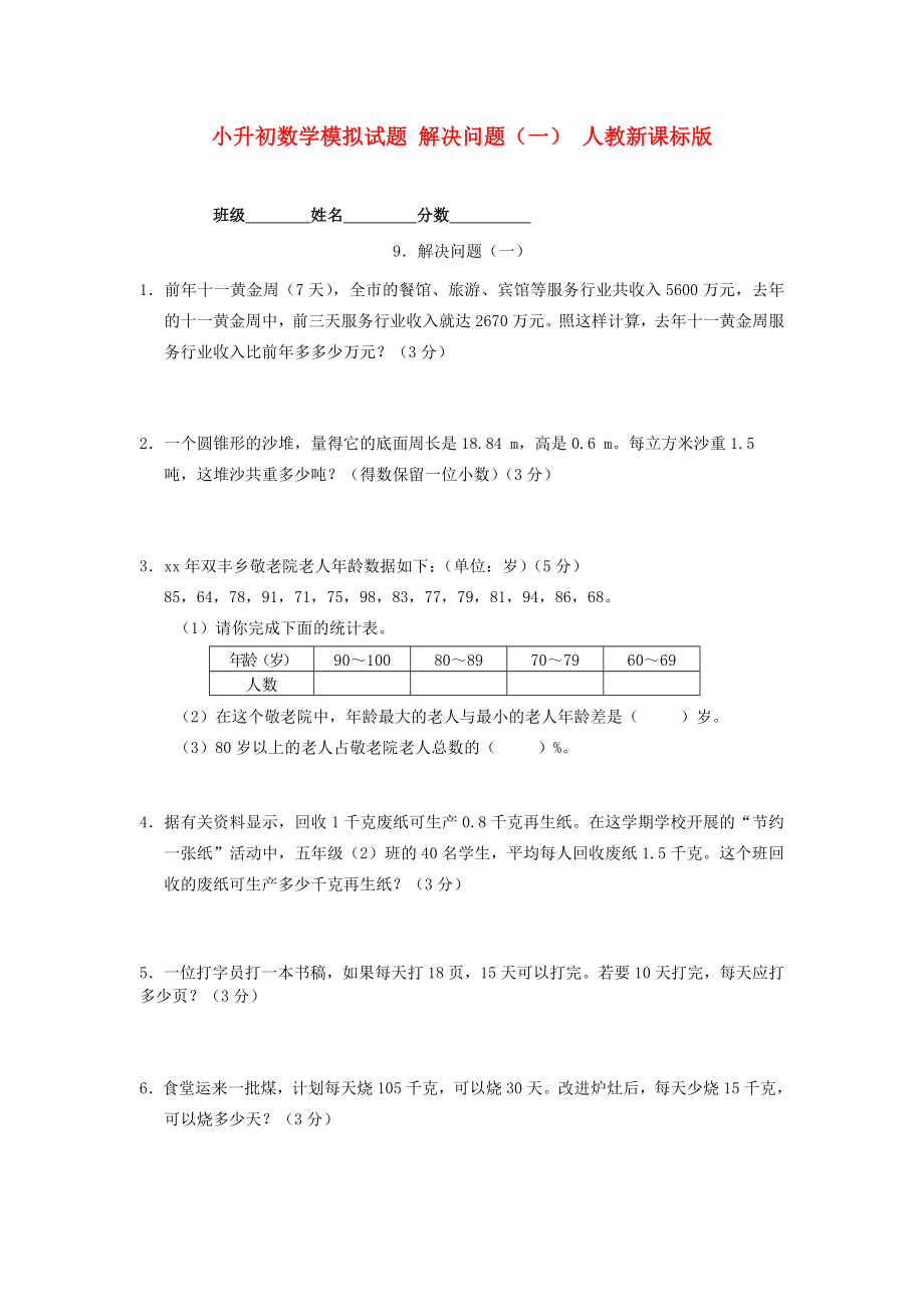 小升初數(shù)學(xué)模擬試題 解決問題（一） 人教新課標(biāo)版_第1頁