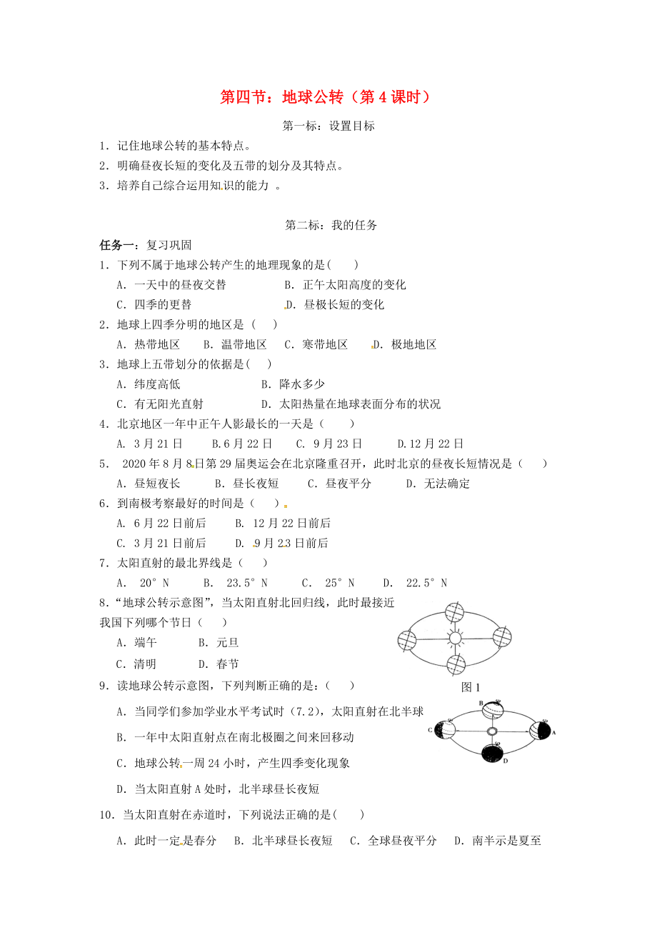 云南省昆明市西山區(qū)團(tuán)結(jié)民族中學(xué)2020年秋七年級地理上冊 第一章 第四節(jié) 地球的公轉(zhuǎn)（第4課時）學(xué)案（無答案）（新版）商務(wù)星球版_第1頁