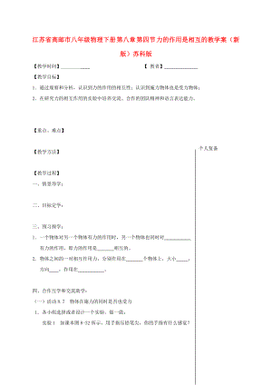 江蘇省高郵市八年級物理下冊 第八章 第四節(jié) 力的作用是相互的教學(xué)案（新版）蘇科版