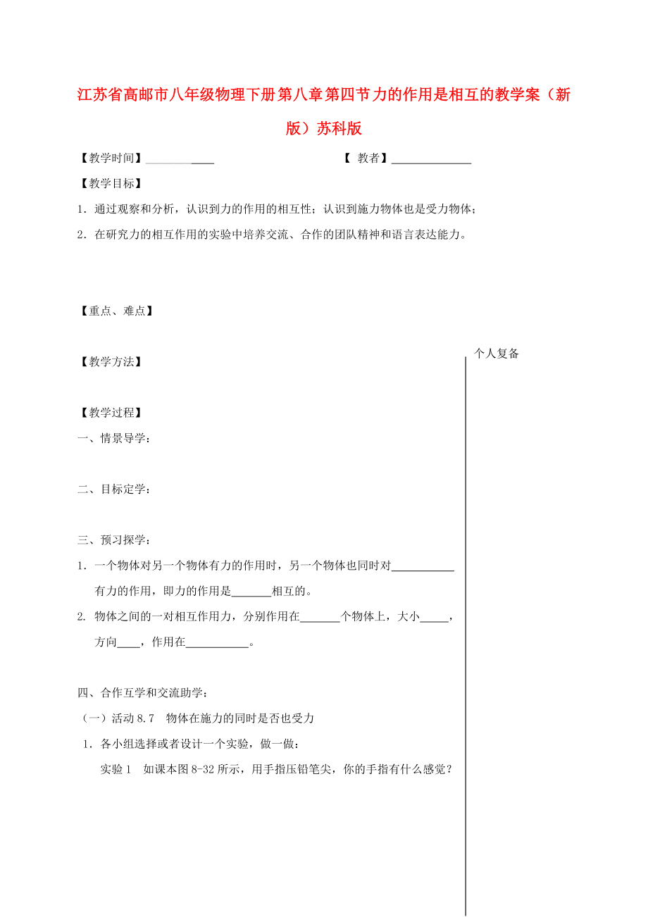 江蘇省高郵市八年級(jí)物理下冊(cè) 第八章 第四節(jié) 力的作用是相互的教學(xué)案（新版）蘇科版_第1頁(yè)