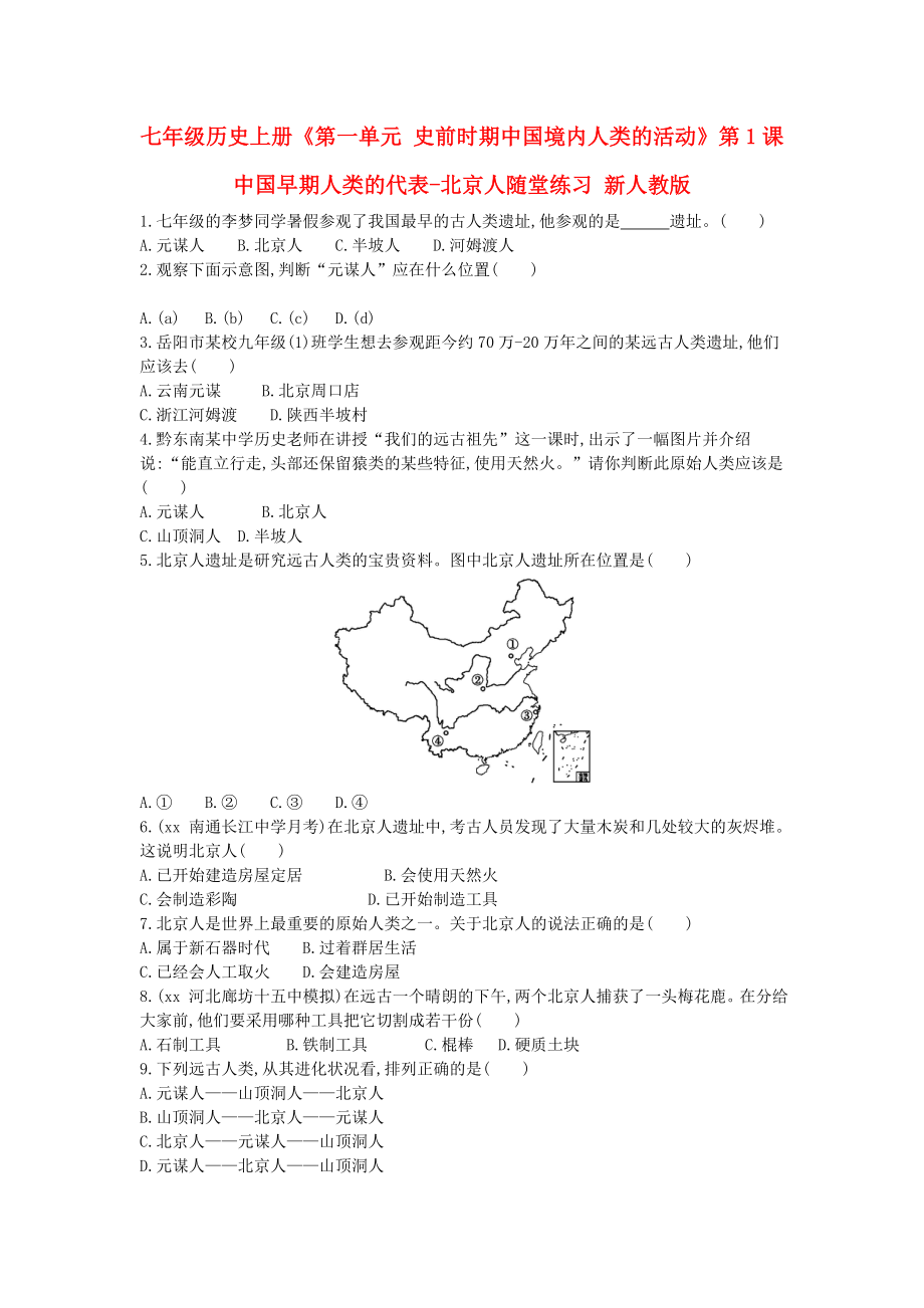 七年級歷史上冊《第一單元 史前時期中國境內人類的活動》第1課 中國早期人類的代表-北京人隨堂練習 新人教版_第1頁