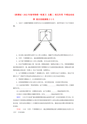 （新課標(biāo)）2022年高考物理一輪復(fù)習(xí) 主題二 相互作用 牛頓運(yùn)動定律 綜合技能演練2-1-5