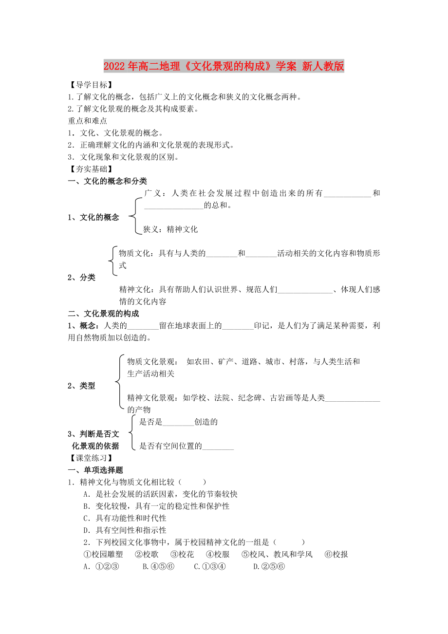 2022年高二地理《文化景觀的構(gòu)成》學(xué)案 新人教版_第1頁