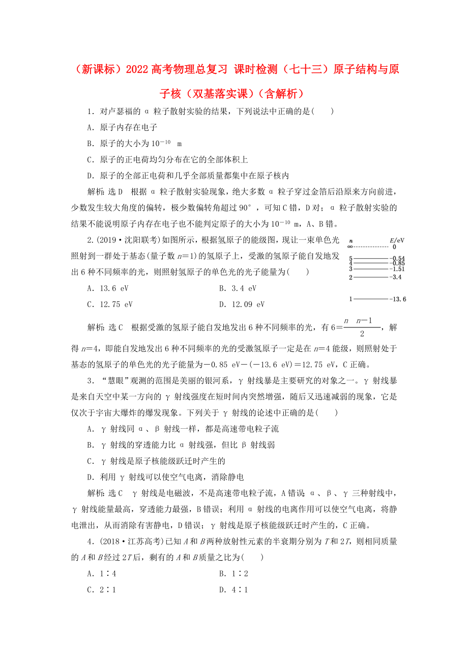 （新課標(biāo)）2022高考物理總復(fù)習(xí) 課時(shí)檢測（七十三）原子結(jié)構(gòu)與原子核（雙基落實(shí)課）（含解析）_第1頁