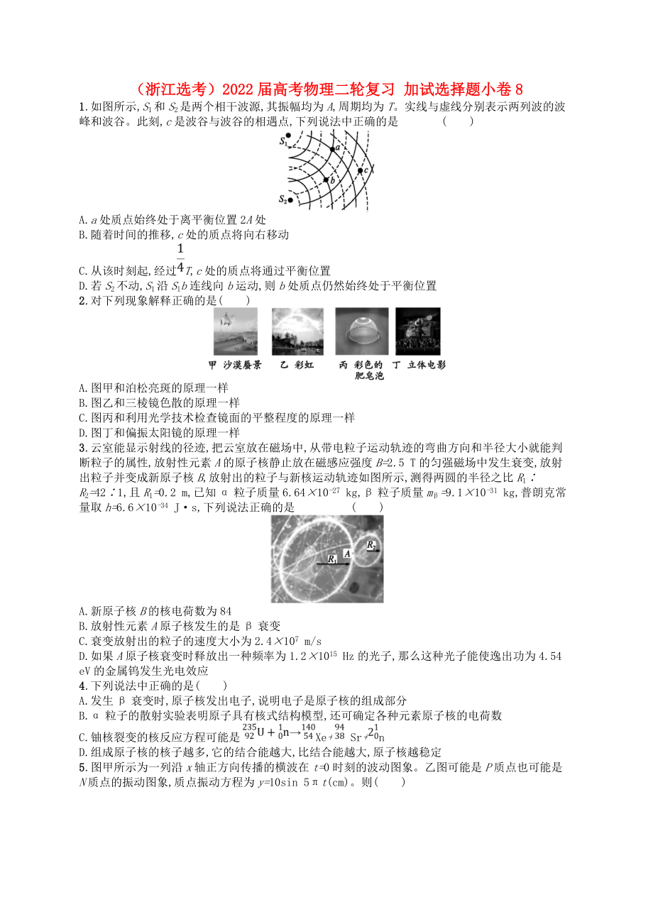 （浙江選考）2022屆高考物理二輪復(fù)習(xí) 加試選擇題小卷8_第1頁(yè)