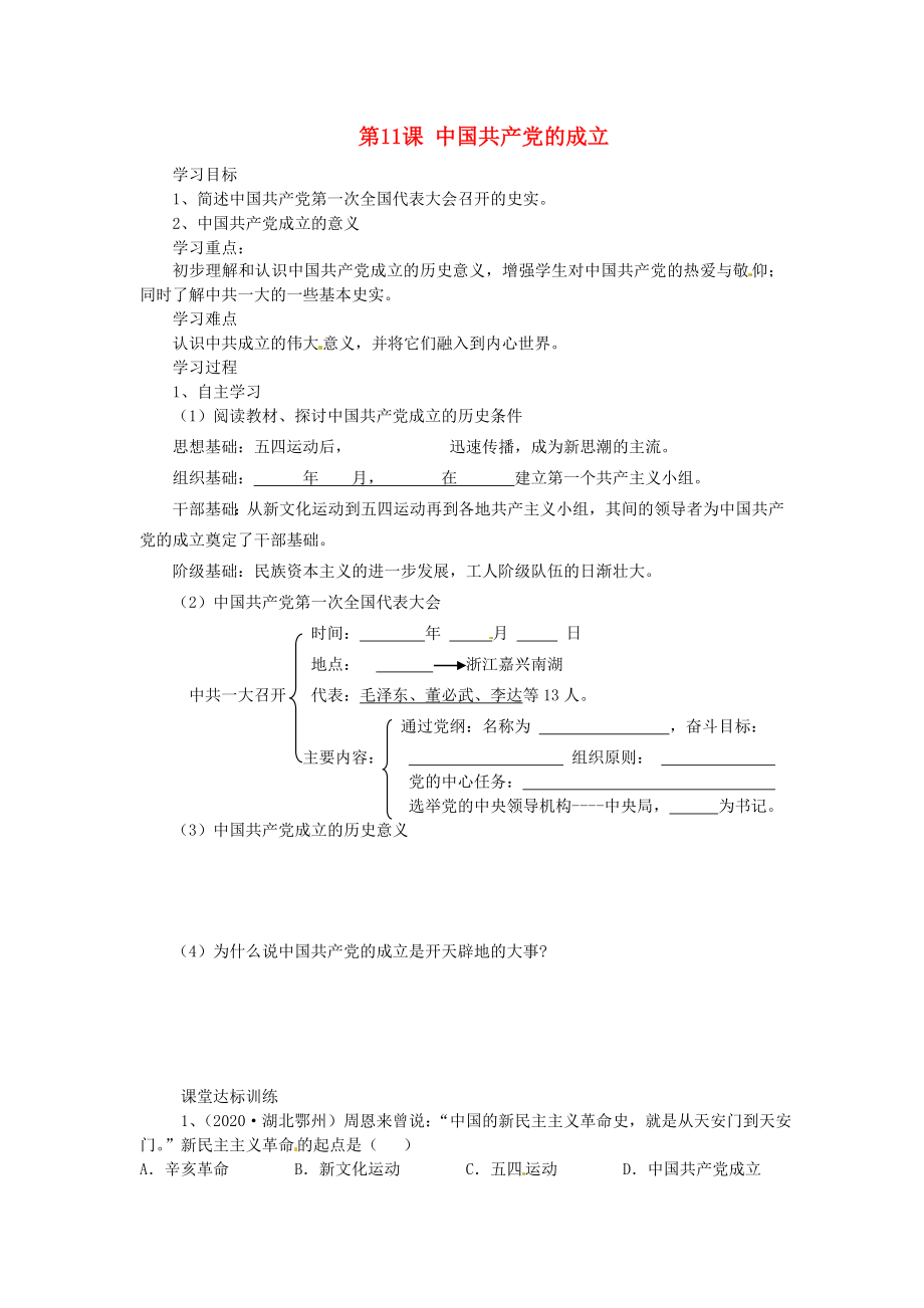 湖南省株洲縣淥口鎮(zhèn)中學(xué)八年級歷史上冊 第11課 中國共產(chǎn)黨的成立學(xué)案（無答案） 岳麓版_第1頁