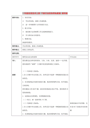 一年級信息技術(shù)上冊 千姿百態(tài)的熱帶魚教案 清華版