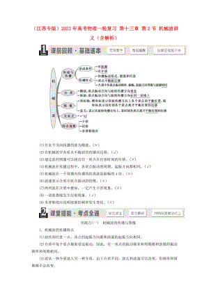 （江蘇專版）2022年高考物理一輪復(fù)習(xí) 第十三章 第2節(jié) 機(jī)械波講義（含解析）