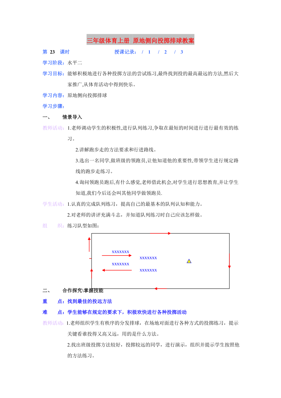 三年級(jí)體育上冊(cè) 原地側(cè)向投擲排球教案_第1頁(yè)