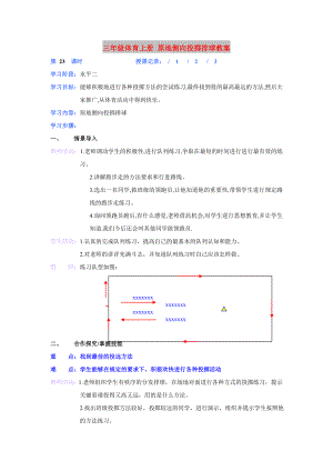 三年級體育上冊 原地側(cè)向投擲排球教案