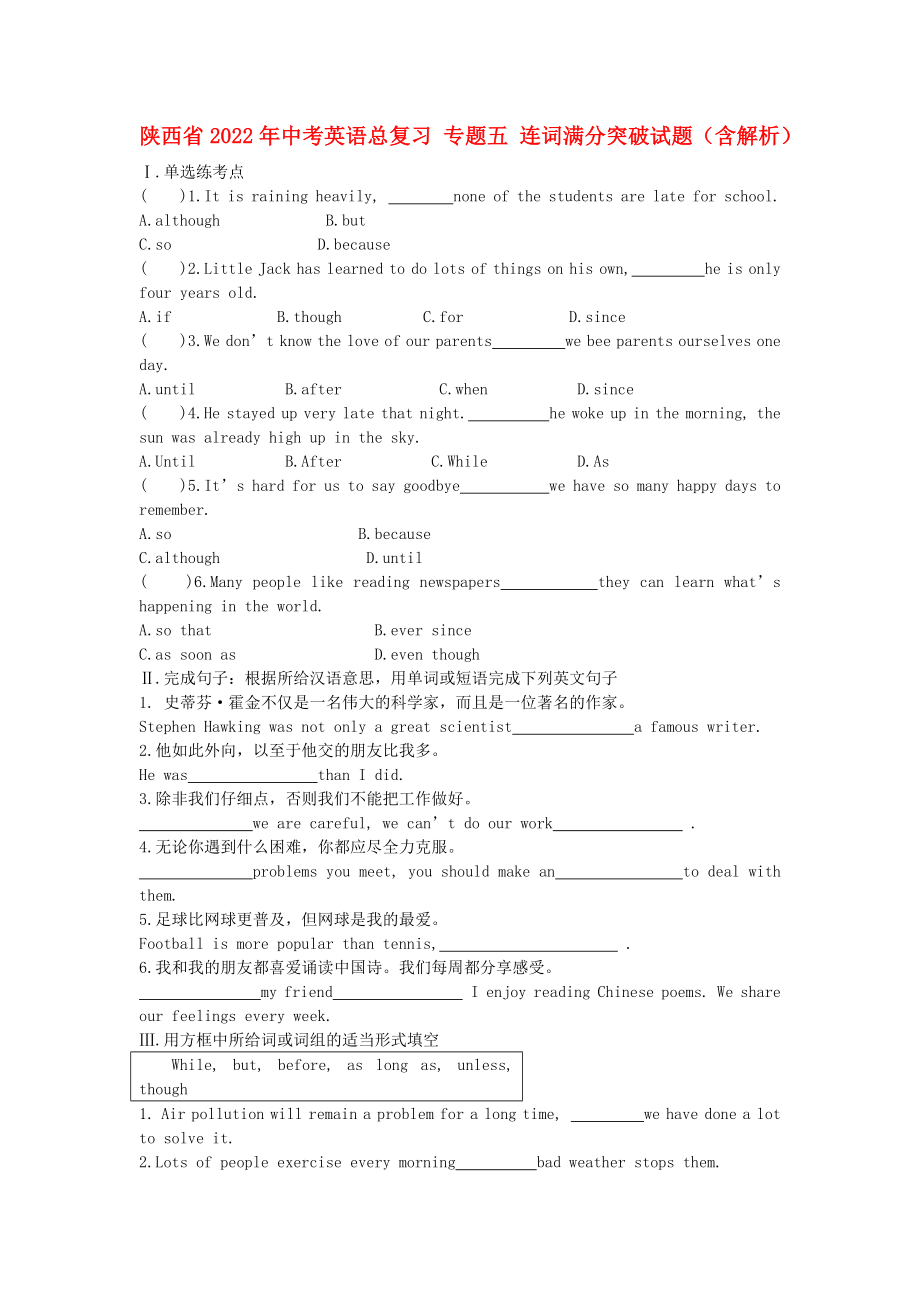 陜西省2022年中考英語總復習 專題五 連詞滿分突破試題（含解析）_第1頁