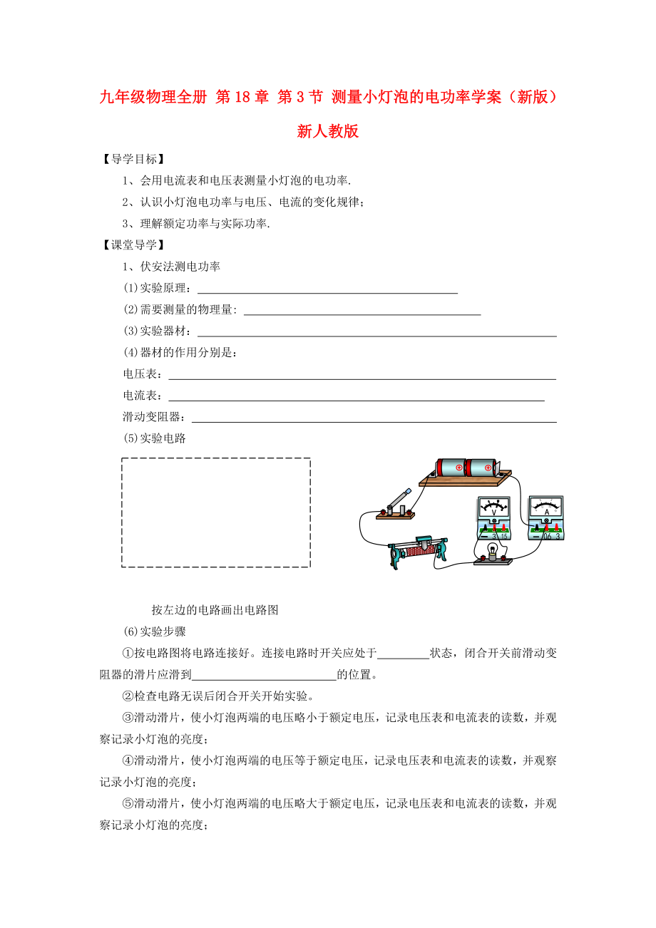 九年級物理全冊 第18章 第3節(jié) 測量小燈泡的電功率學案（新版）新人教版_第1頁