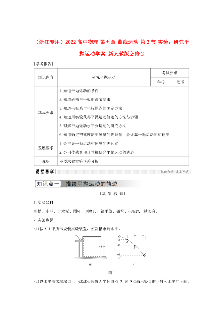 （浙江專用）2022高中物理 第五章 曲線運動 第3節(jié) 實驗：研究平拋運動學(xué)案 新人教版必修2_第1頁