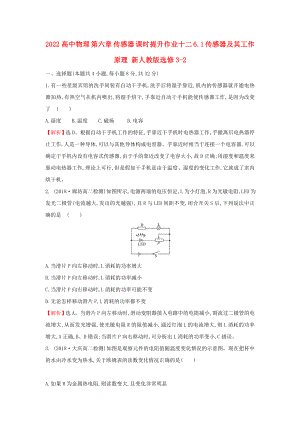 2022高中物理 第六章 傳感器 課時(shí)提升作業(yè)十二 6.1 傳感器及其工作原理 新人教版選修3-2