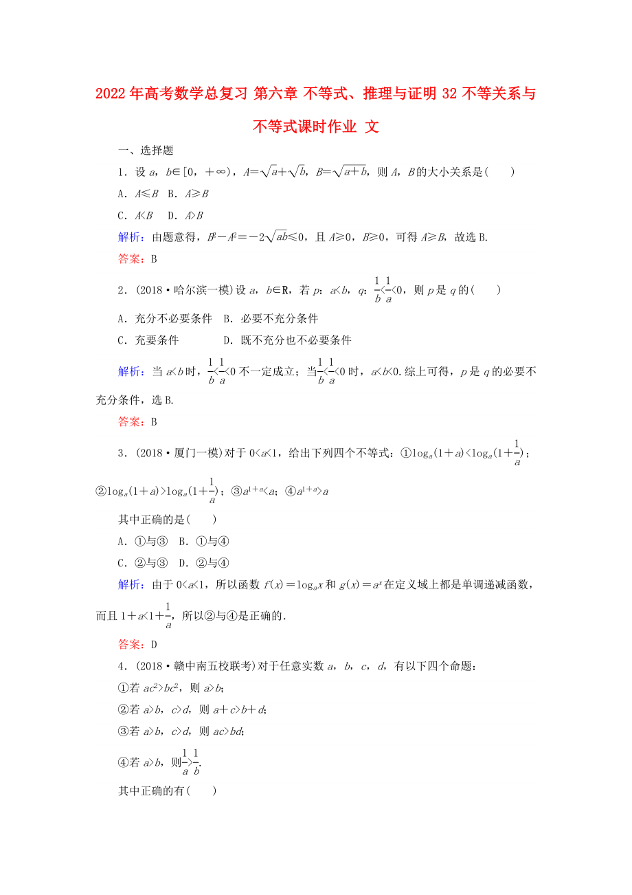 2022年高考數(shù)學(xué)總復(fù)習(xí) 第六章 不等式、推理與證明 32 不等關(guān)系與不等式課時(shí)作業(yè) 文_第1頁(yè)