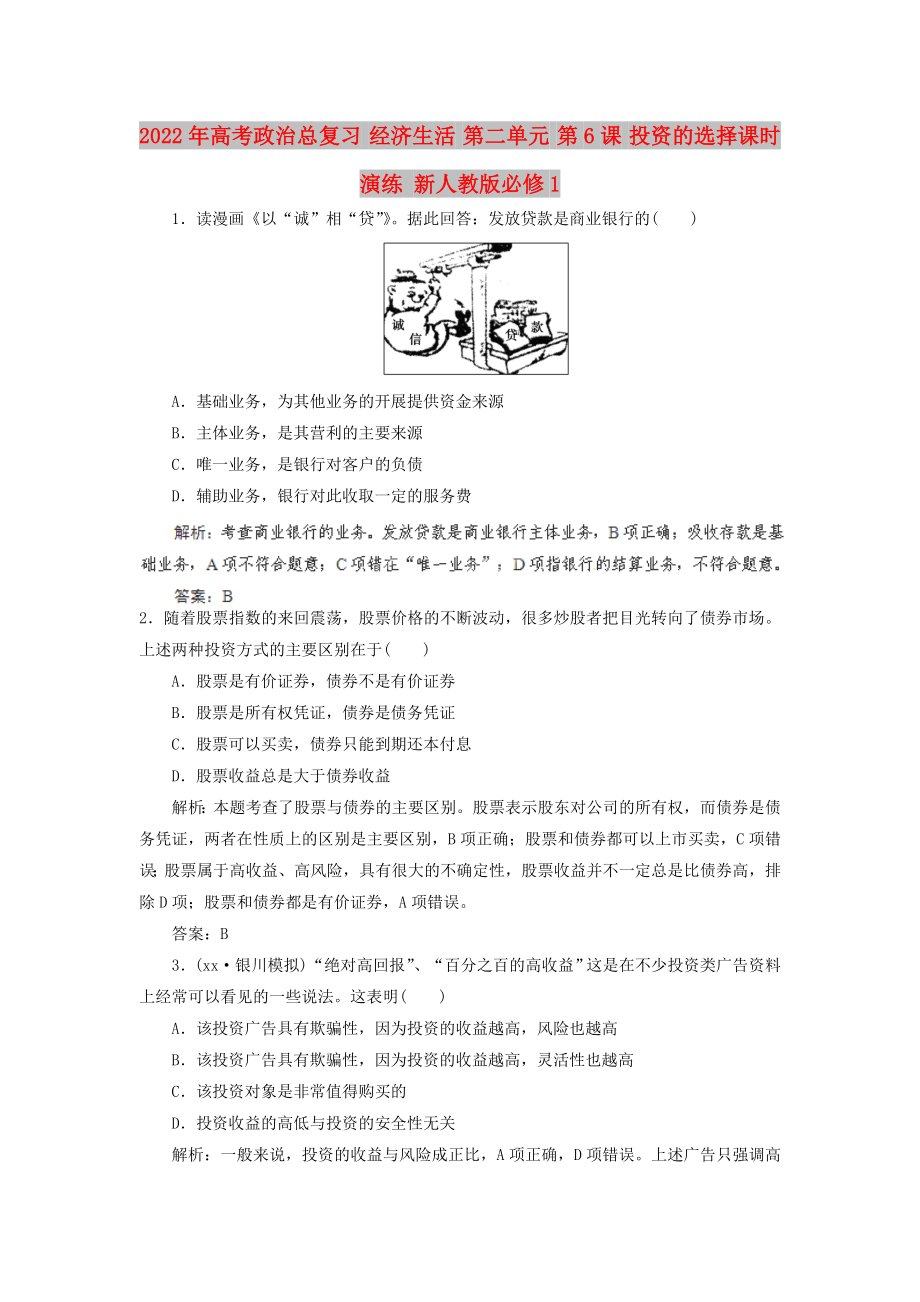 2022年高考政治總復(fù)習(xí) 經(jīng)濟(jì)生活 第二單元 第6課 投資的選擇課時(shí)演練 新人教版必修1_第1頁