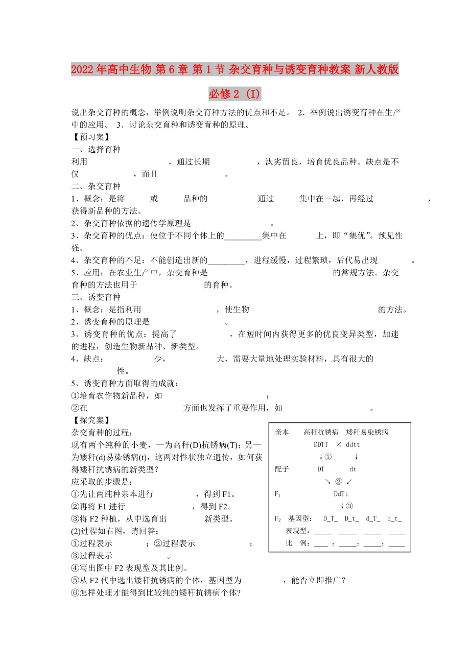 2022年高中生物 第6章 第1節(jié) 雜交育種與誘變育種教案 新人教版必修2 (I)_第1頁