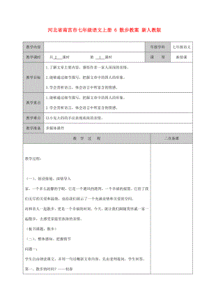 河北省南宮市七年級語文上冊 6 散步教案 新人教版