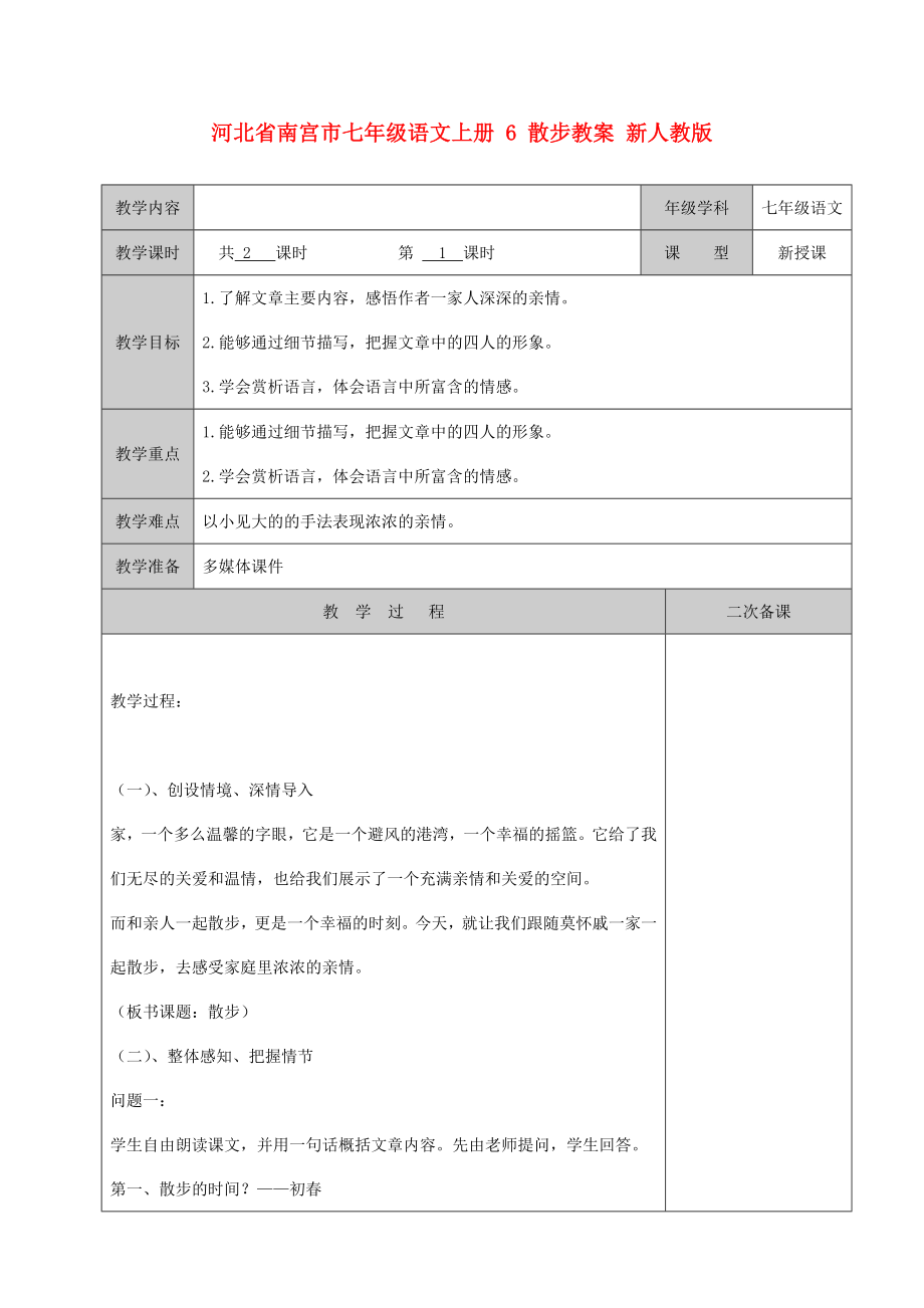 河北省南宮市七年級(jí)語文上冊(cè) 6 散步教案 新人教版_第1頁(yè)