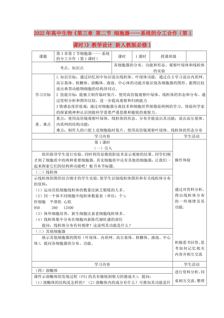 2022年高中生物《第三章 第二節(jié) 細胞器——系統(tǒng)的分工合作（第1課時）》教學(xué)設(shè)計 新人教版必修1_第1頁