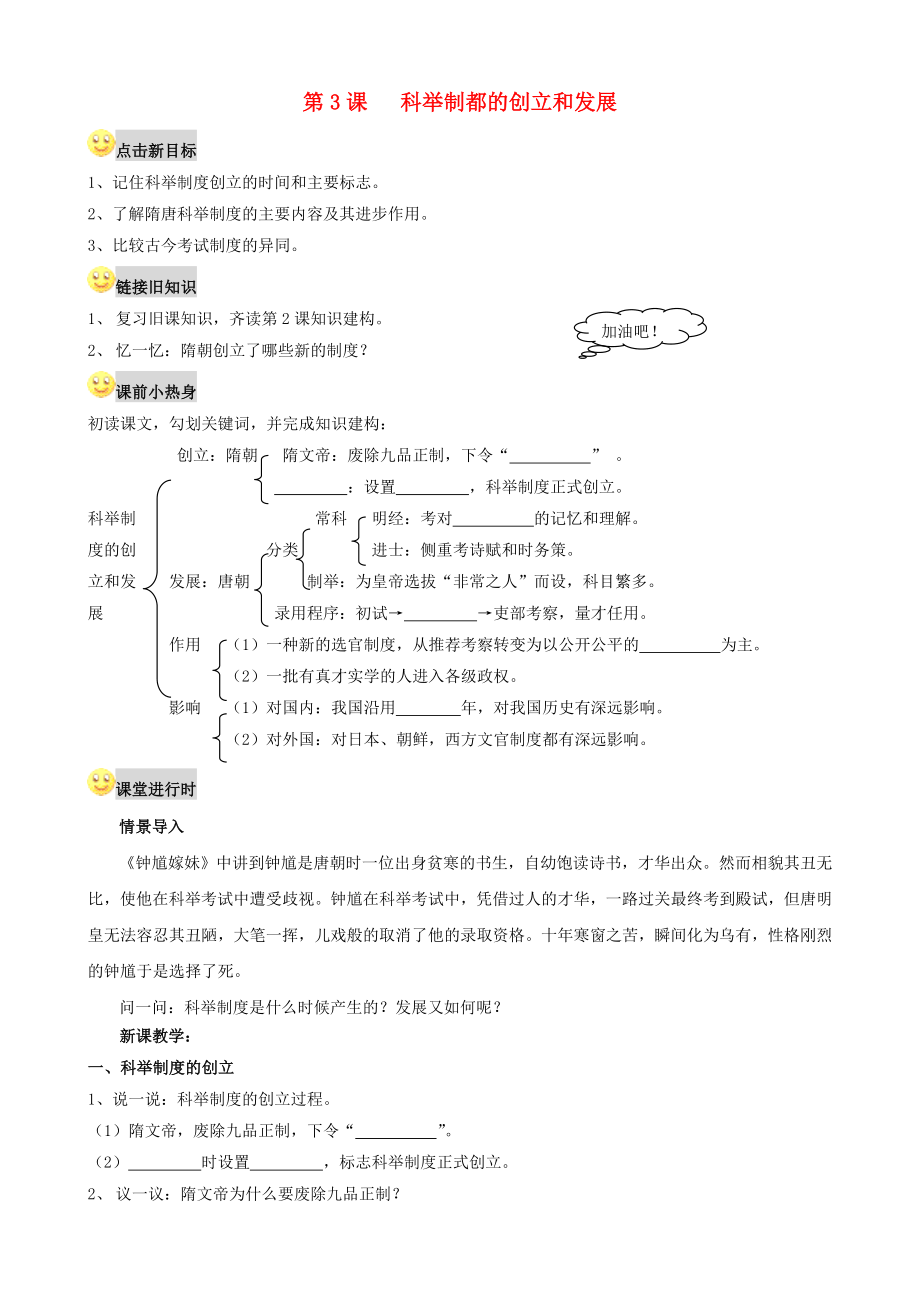 2020學(xué)年七年級(jí)歷史下冊(cè) 第3課《科舉制度的創(chuàng)立和發(fā)展》學(xué)案（無答案） 川教版_第1頁