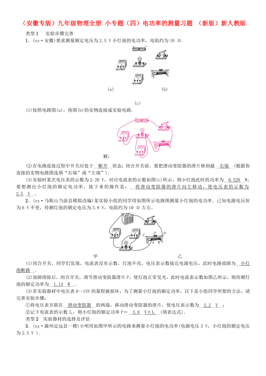 （安徽專版）九年級物理全冊 小專題（四）電功率的測量習題 （新版）新人教版_第1頁