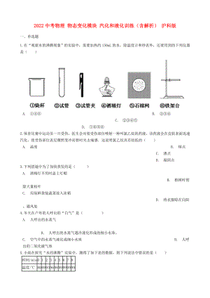 2022中考物理 物態(tài)變化模塊 汽化和液化訓(xùn)練（含解析） 滬科版