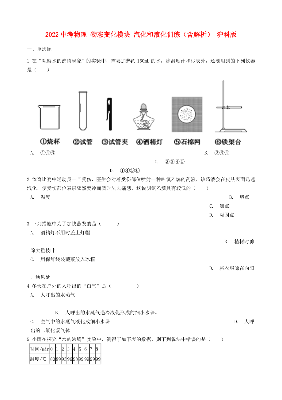 2022中考物理 物態(tài)變化模塊 汽化和液化訓(xùn)練（含解析） 滬科版_第1頁(yè)