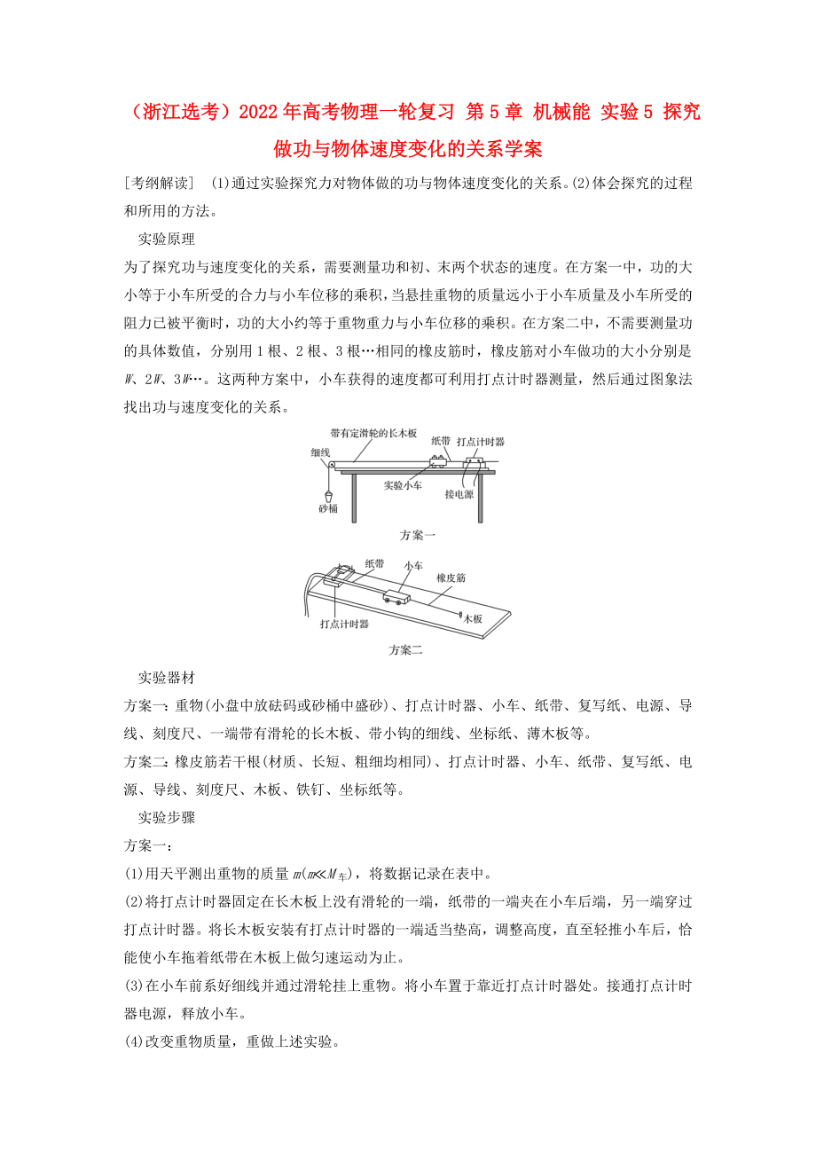 （浙江選考）2022年高考物理一輪復(fù)習(xí) 第5章 機(jī)械能 實(shí)驗(yàn)5 探究做功與物體速度變化的關(guān)系學(xué)案_第1頁(yè)