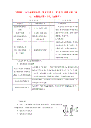 （通用版）2022年高考物理一輪復(fù)習(xí) 第十二章 第72課時(shí) 波粒二象性（雙基落實(shí)課）講義（含解析）