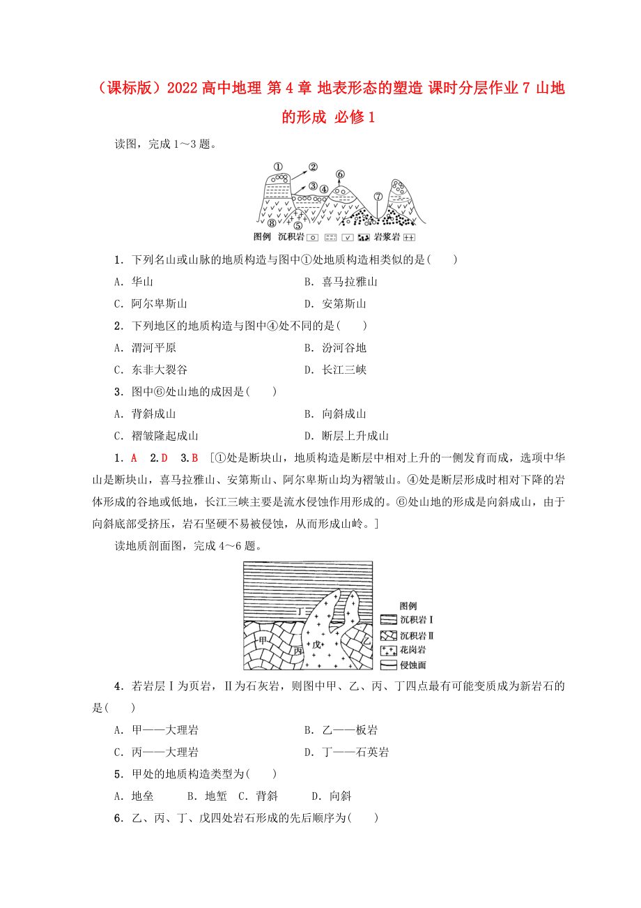 （课标版）2022高中地理 第4章 地表形态的塑造 课时分层作业7 山地的形成 必修1_第1页