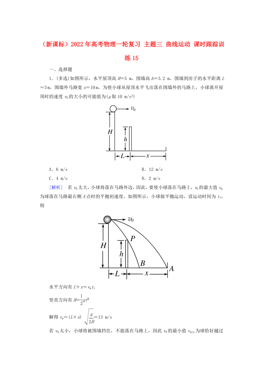 （新課標）2022年高考物理一輪復(fù)習 主題三 曲線運動 課時跟蹤訓練15_第1頁