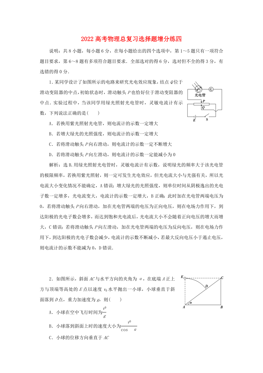 2022高考物理總復習選擇題增分練四_第1頁