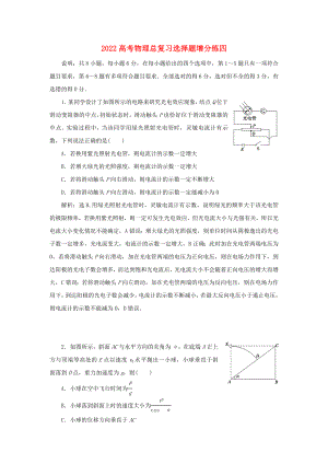 2022高考物理總復(fù)習(xí)選擇題增分練四