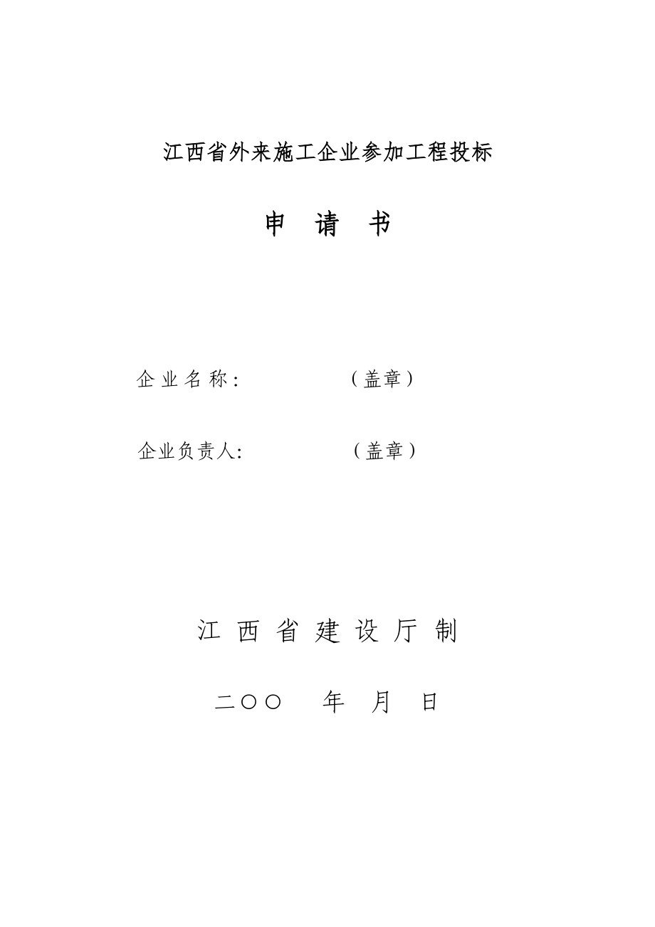 江西省外来施工企业参加工程投标申请书_第1页