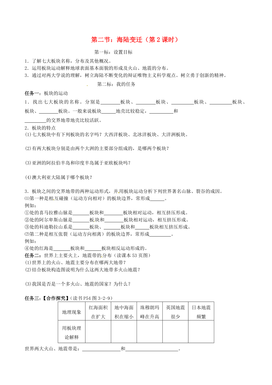 云南省昆明市西山區(qū)團(tuán)結(jié)民族中學(xué)2020年秋七年級地理上冊 第三章 第二節(jié) 海陸變遷（第2課時）學(xué)案（無答案）（新版）商務(wù)星球版_第1頁