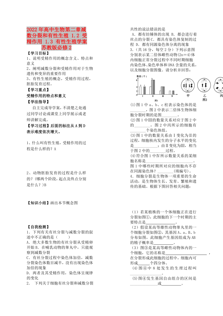 2022年高中生物 第二章 減數(shù)分裂和有性生殖 1.2 受精作用 1.3 有性生殖學案蘇教版必修2_第1頁