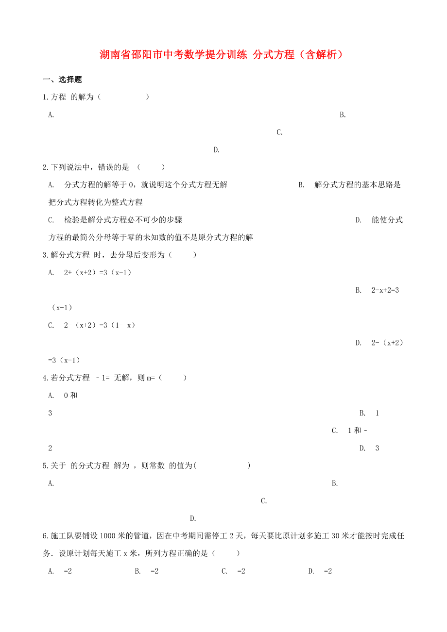 湖南省邵阳市中考数学提分训练 分式方程（含解析）_第1页