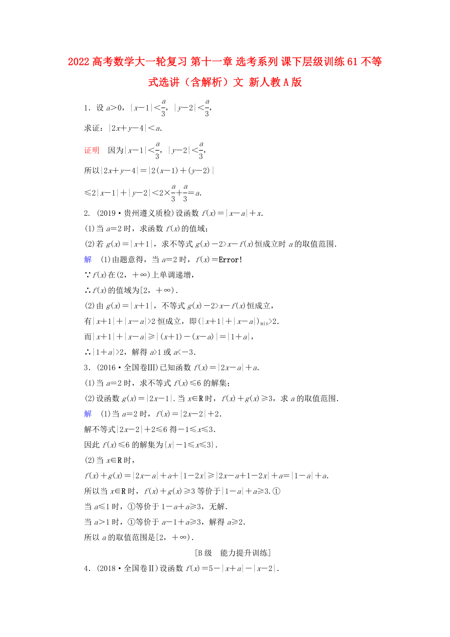 2022高考數(shù)學(xué)大一輪復(fù)習(xí) 第十一章 選考系列 課下層級訓(xùn)練61 不等式選講（含解析）文 新人教A版_第1頁