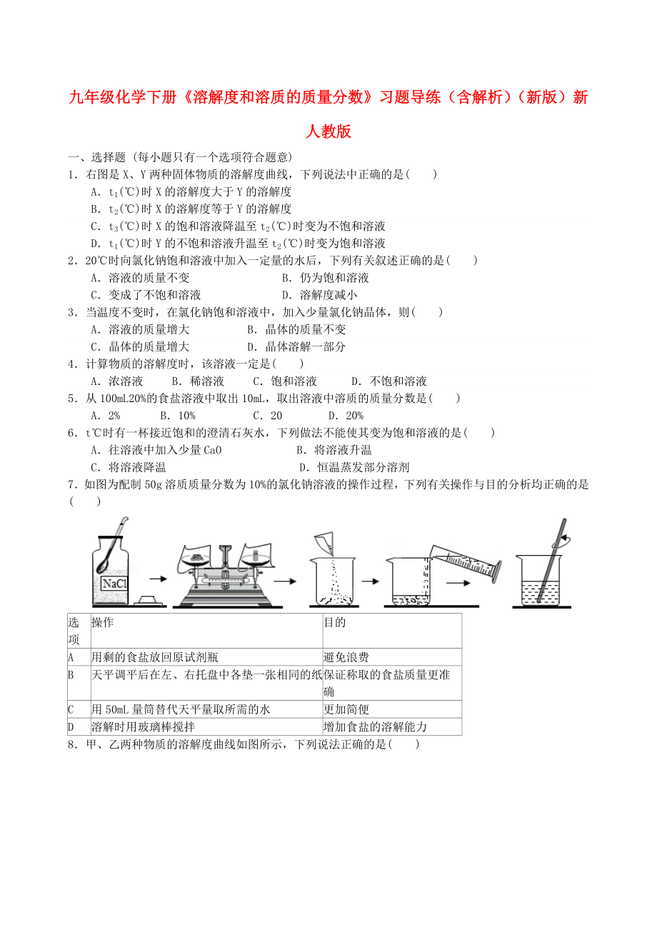 九年级化学下册《溶解度和溶质的质量分数》习题导练（含解析）（新版）新人教版_第1页