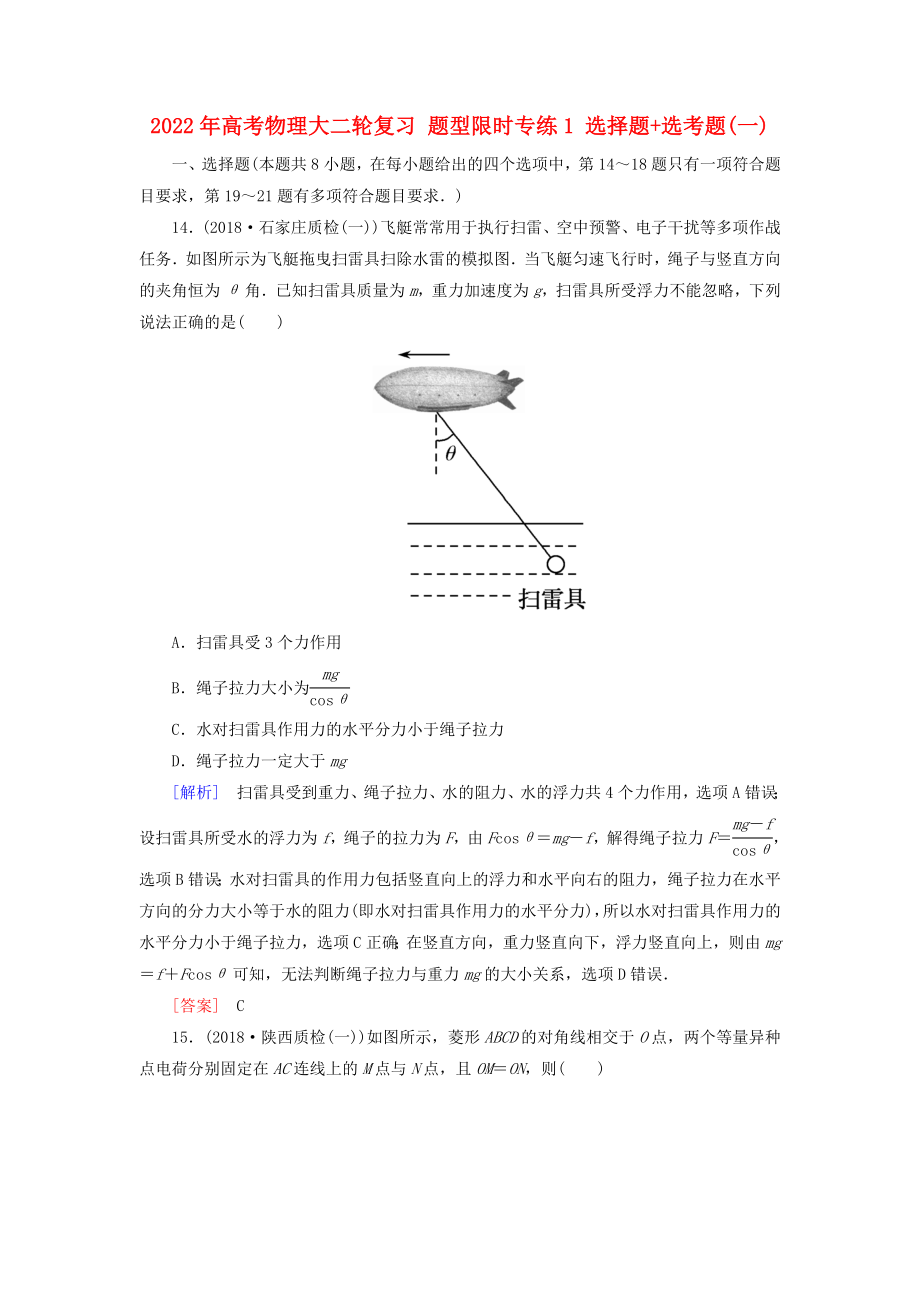 2022年高考物理大二輪復習 題型限時專練1 選擇題+選考題(一)_第1頁