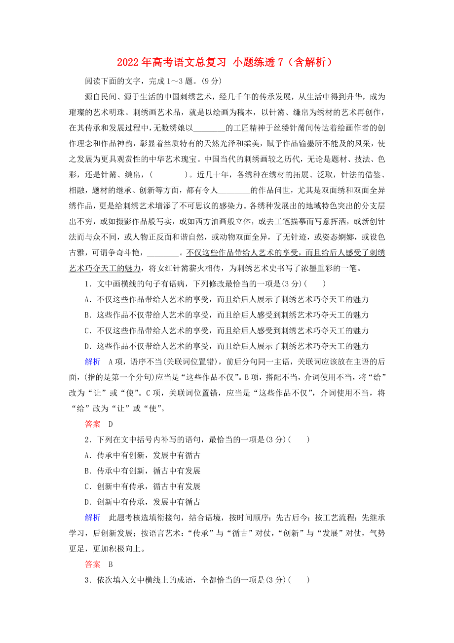 2022年高考語文總復(fù)習(xí) 小題練透7（含解析）_第1頁