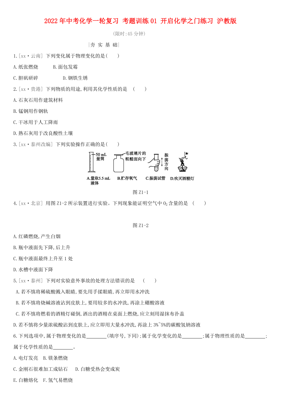 2022年中考化學(xué)一輪復(fù)習(xí) 考題訓(xùn)練01 開啟化學(xué)之門練習(xí) 滬教版_第1頁