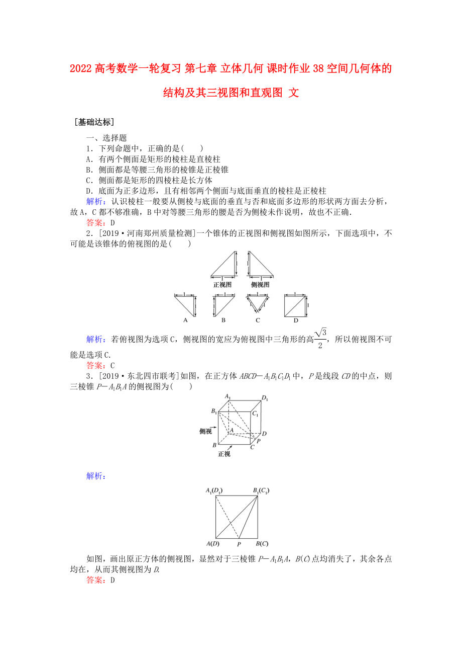 2022高考數(shù)學(xué)一輪復(fù)習(xí) 第七章 立體幾何 課時作業(yè)38 空間幾何體的結(jié)構(gòu)及其三視圖和直觀圖 文_第1頁